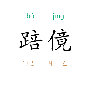 踣傹