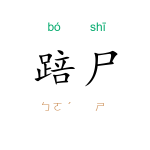 踣尸