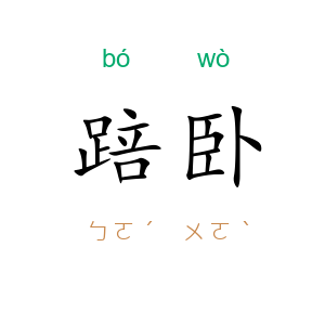 踣卧