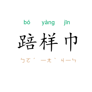 踣样巾