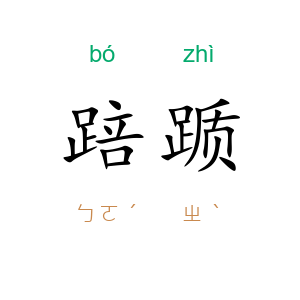 踣踬