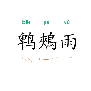 鹎鵊雨