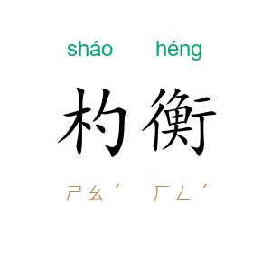 杓衡