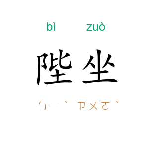 陛坐