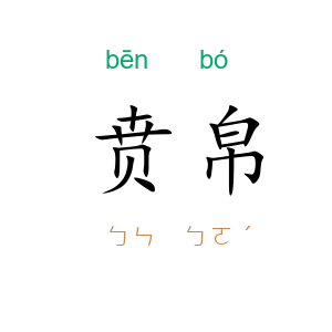 贲帛