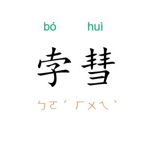 孛彗