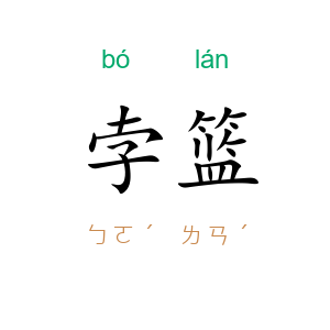 孛篮