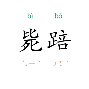 毙踣