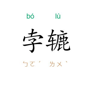 孛辘