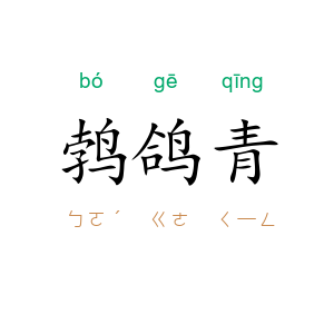 鹁鸽青