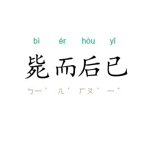 毙而后已