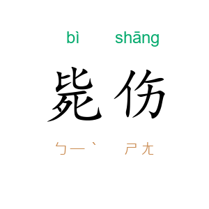 毙伤