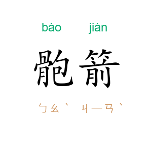 骲箭