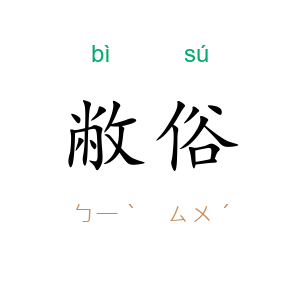 敝俗