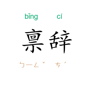 禀辞