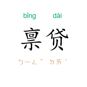 禀贷