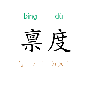 禀度