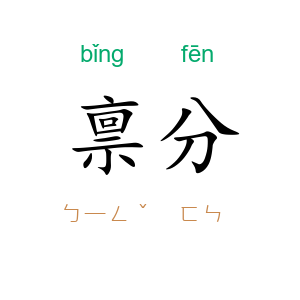 禀分
