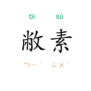 敝素