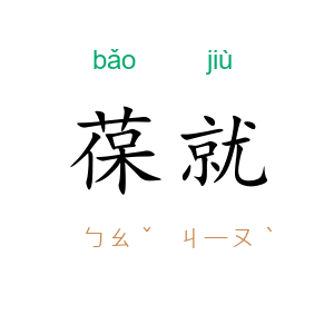 葆就