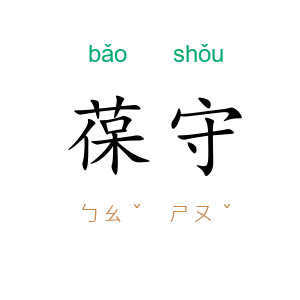 葆守