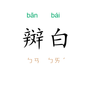 辬白