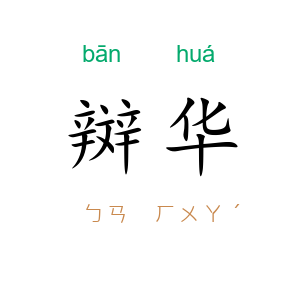 辬华
