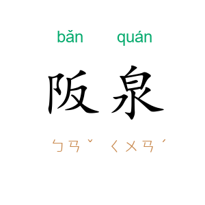 阪泉