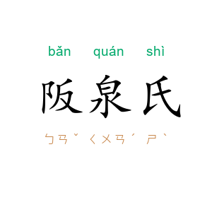 阪泉氏