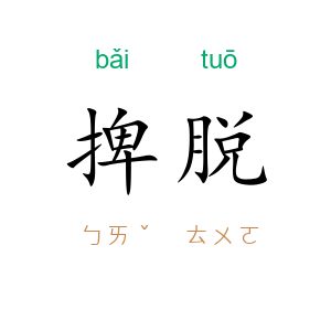 捭脱