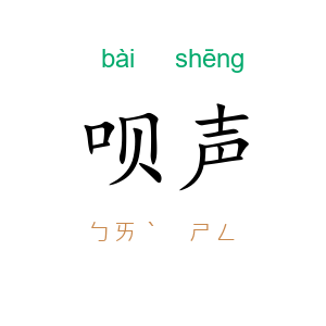 呗声