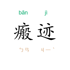 瘢迹