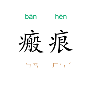 瘢痕