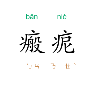 瘢痆