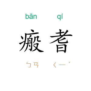瘢耆