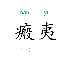 瘢夷