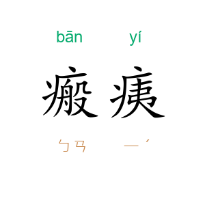 瘢痍