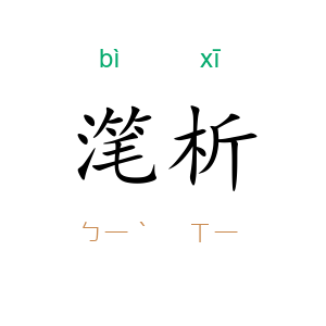 滗析