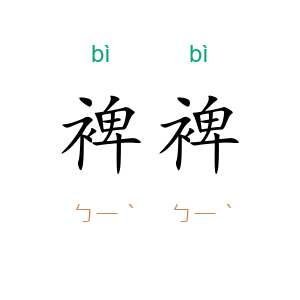 裨裨
