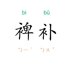 裨补