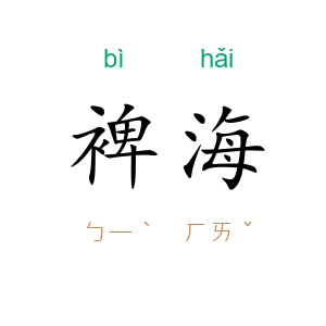 裨海