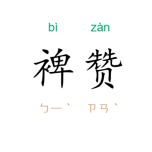裨赞
