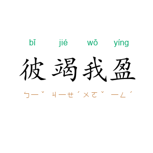 彼竭我盈