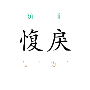 愎戾