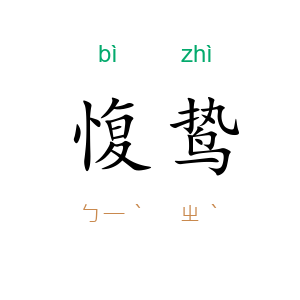 愎鸷