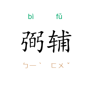 弼辅