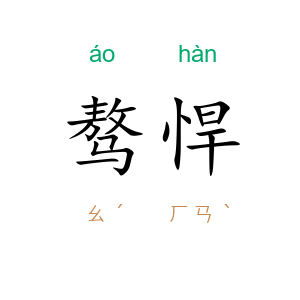 骜悍