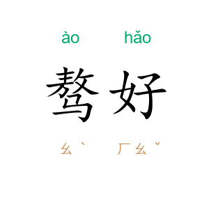 骜好