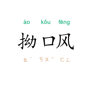 拗口风