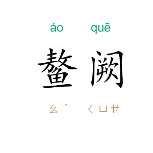鳌阙